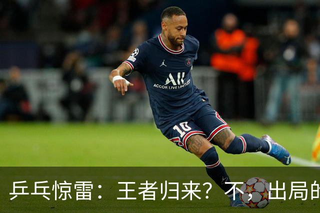 乒乓惊雷：王者归来？不，出局的绝版大戏！