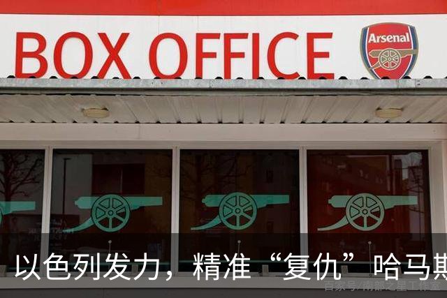 以色列发力，精准“复仇”哈马斯精英成员