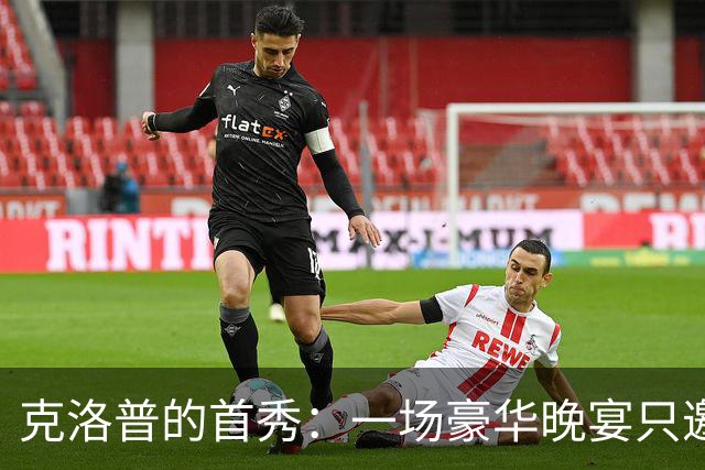 克洛普的首秀：一场豪华晚宴只邀二十三位
