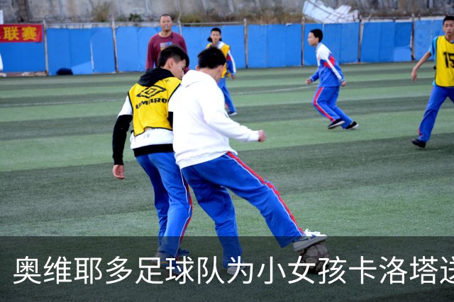 奥维耶多足球队为小女孩卡洛塔送温暖：一场梦想与勇气的邂逅