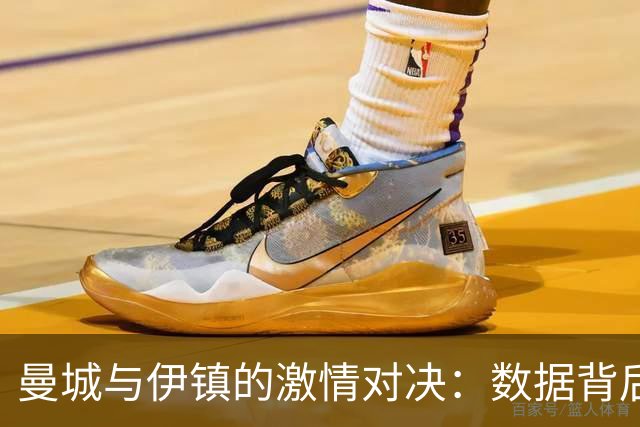 曼城与伊镇的激情对决：数据背后的小秘密