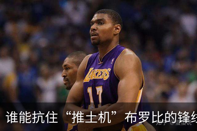 谁能抗住“推土机”布罗比的锋线攻势？