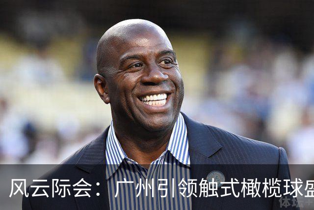 风云际会：广州引领触式橄榄球盛宴！